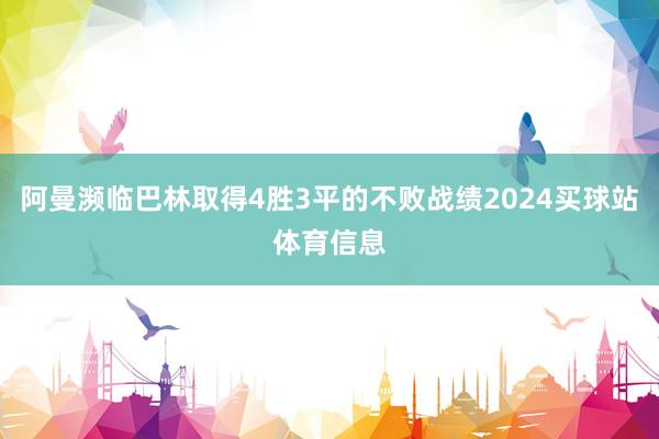 阿曼濒临巴林取得4胜3平的不败战绩2024买球站体育信息