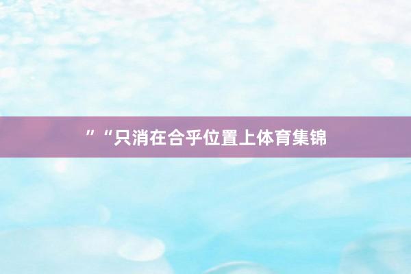 ”“只消在合乎位置上体育集锦