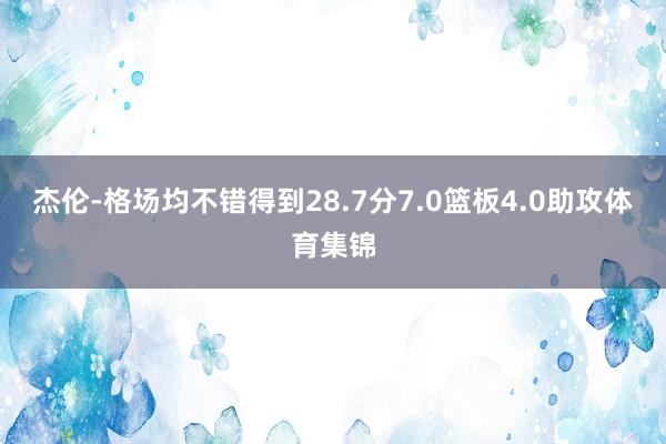 杰伦-格场均不错得到28.7分7.0篮板4.0助攻体育集锦