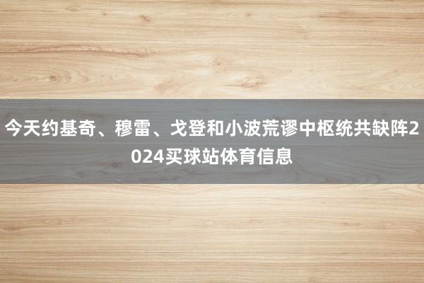 今天约基奇、穆雷、戈登和小波荒谬中枢统共缺阵2024买球站体育信息