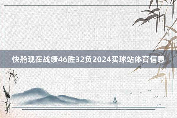 快船现在战绩46胜32负2024买球站体育信息