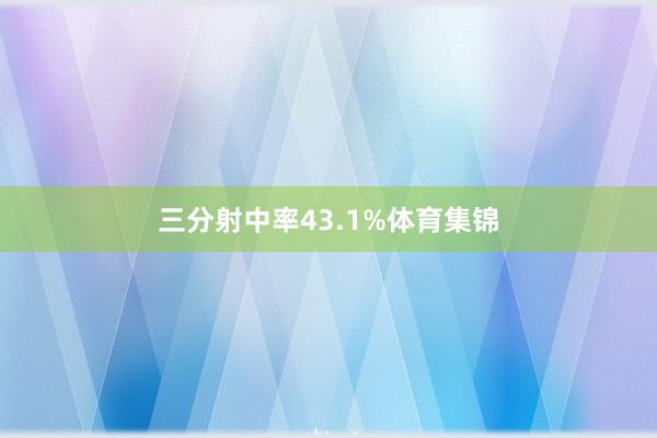 三分射中率43.1%体育集锦