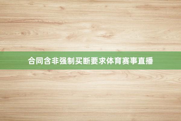 合同含非强制买断要求体育赛事直播